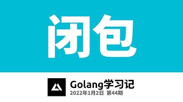 Golang学习记44，闭包
