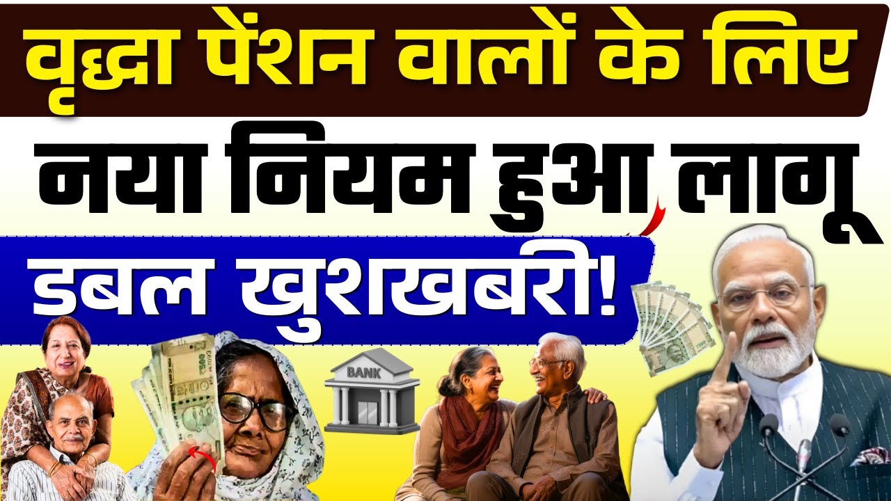 बिहार में वृद्धा पेंशन वालों के लिए नया नियम लागू  वृद्धा पेंशन सबको मिलेगा