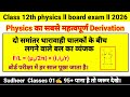 दो समांतर धारावाही चालकों के बीच लगने वाले बल का व्यंजक ll Class 12th physics ll V.V.Imp ll 2026 ll