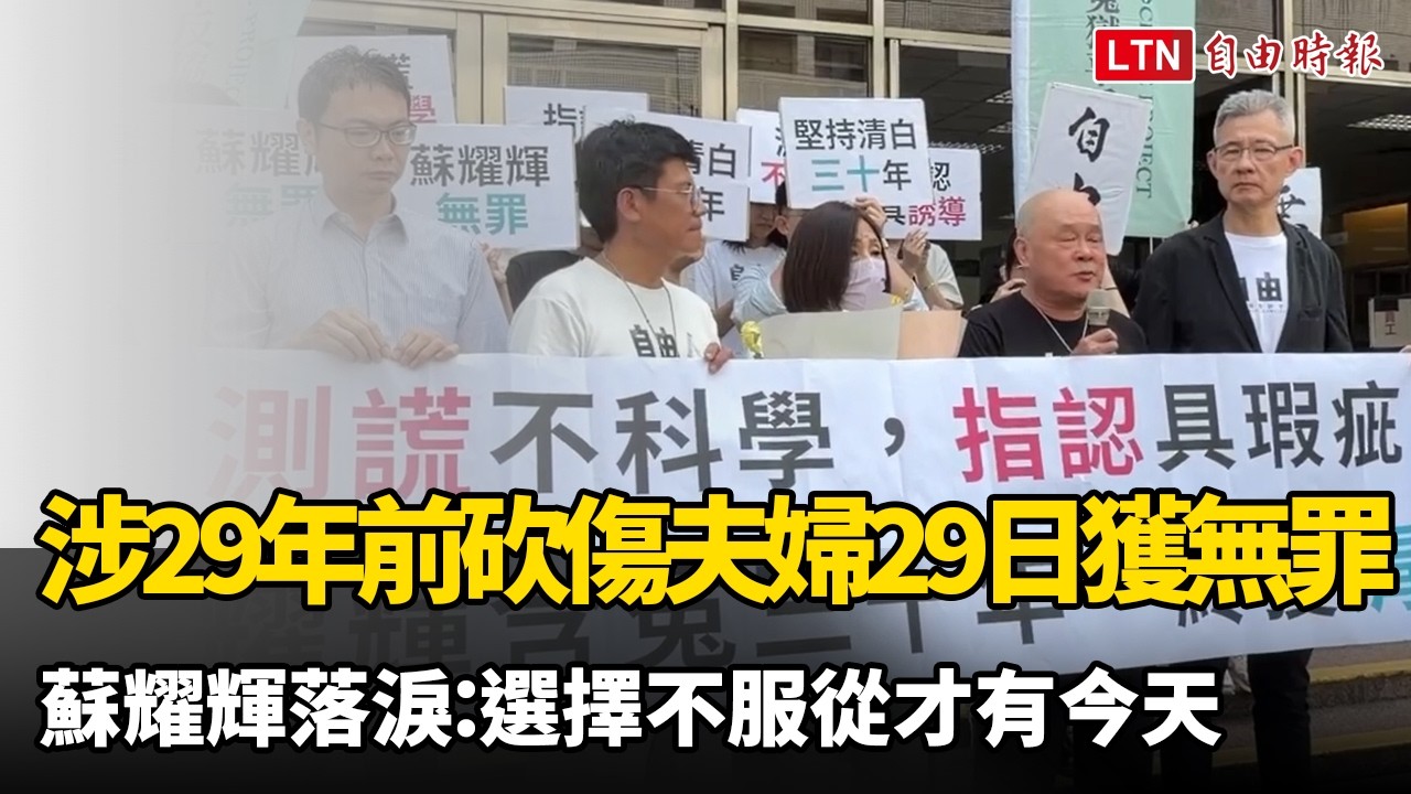 涉29年前砍傷夫婦今獲判無罪 蘇耀輝落淚：選擇不服從才有今天