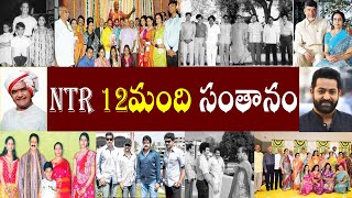 NTR 12మంది సంతానం | NTR 12MANDI SANTHANAM | NTR FAMILY TREE