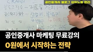 구독자분만 보세요 [공인중개사 마케팅 무료강의]