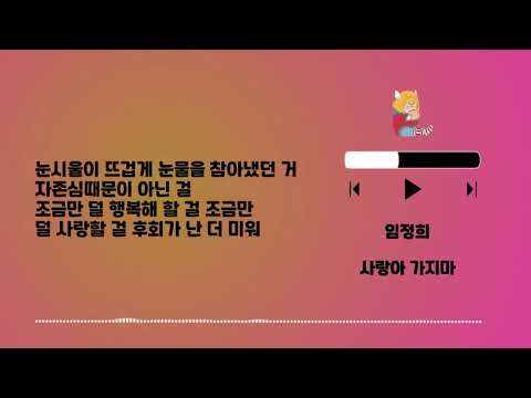 Playlist 557 임정희 사랑아 가지마 Lyrics Only HAN