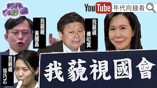 《#中國 圍台軍演！ 削弱#台灣 ！ #黃國昌 偽君子！ 背叛太陽花！ #國民黨 #民眾黨 破壞權力分立！》【年代向錢看】2024.05.23@ChenTalkShow  #賴清德 #習近平 #傅崐萁