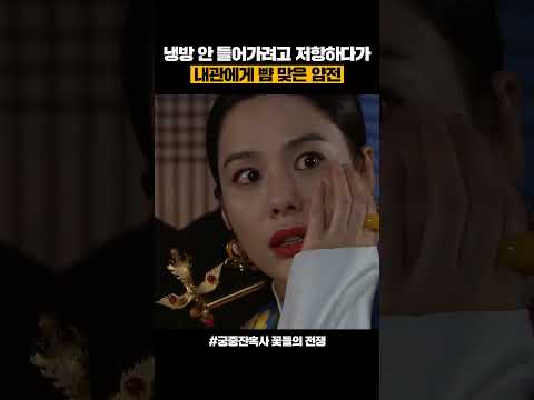 내관에게 뺨 맞은 <strong>후궁</strong>💥