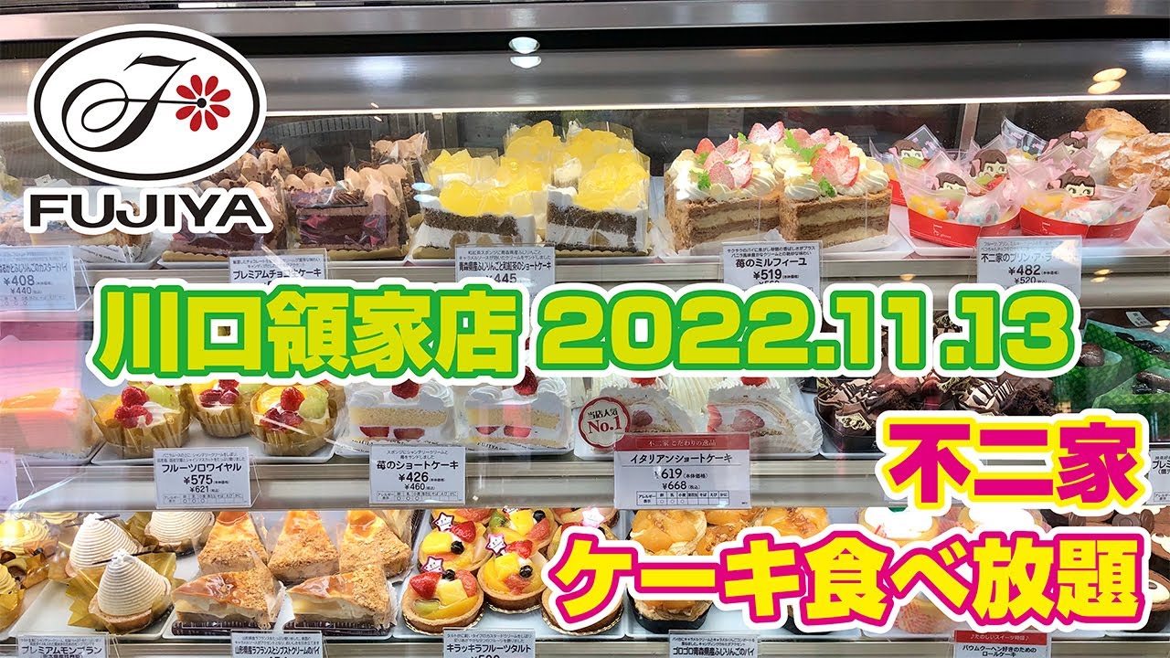 不二家 バイキング 川口領家店 22 11 13 Youtube