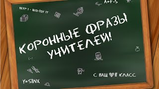 Коронные фразочки учителей| День учителя