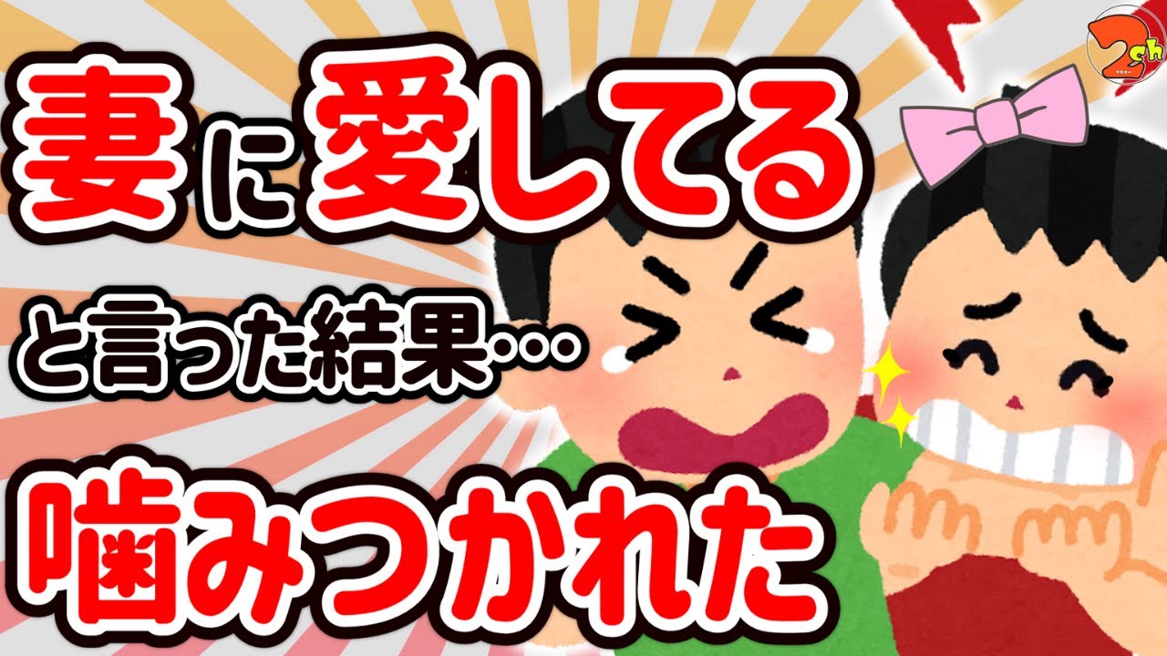 【2ch 名作スレ】妻に愛してると言ったら、嚙まれて亜脱臼した & 秘密でキス & 好きな人 & 花束 etc
