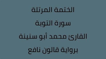 سورة التوبة القارئ محمد ابوسنينة برواية قالون عن نافع