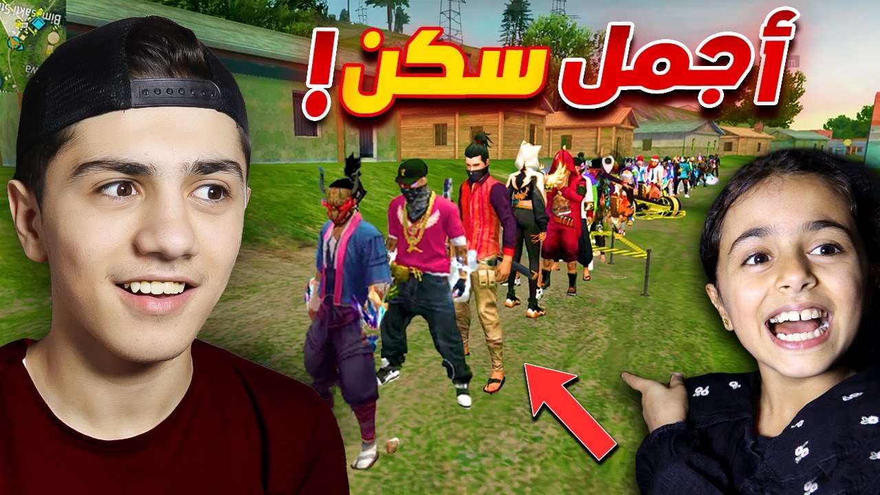 اجمل سكن في فري فاير  مع أختي الصغيرة!