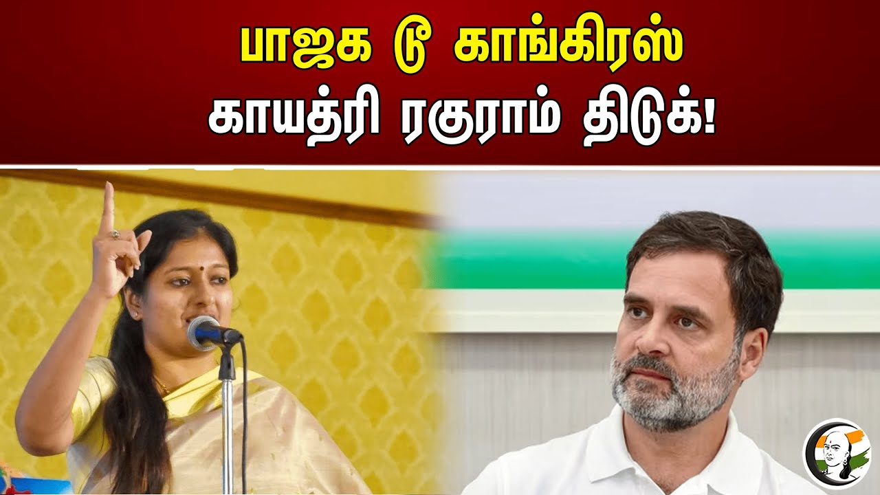 பாஜக டூ காங்கிரஸ்! காயத்ரி ரகுராம் திடுக்! | BJP to Congress | Gayatri Raghuram | Annamalai