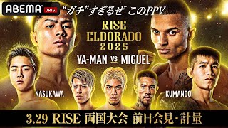 【ABEMA同時生中継】RISE ELDORADO 2025前日計量・会見