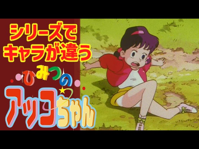 ひみつのアッコちゃん   カラーテレビ版名作絵ばなし ひみつのアッコちゃん カラーテレビ版名作絵ばなし」 函付 初版 赤塚