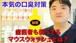 歯医者さんがおすすめするマウスウォッシュとは!?　Mouth Wash Recommended By A Dentist