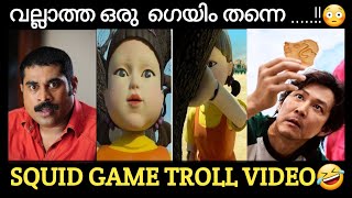 നല്ല കളി..🤣🤣|| SQUID GAME MALAYALAM TROLL VIDEO😳 || TROLL VIDEOS ||SQUID GAME || TROLL MACHAN😎 screenshot 4