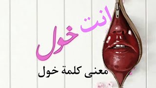 إنت خول | معنى كلمة خولة او خوليو