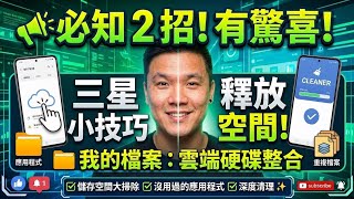 三星容量不足、手機越用越慢？告別空間危機！2 招隱藏神技：深度清理重複檔案與大影片，再也不用刪照片！