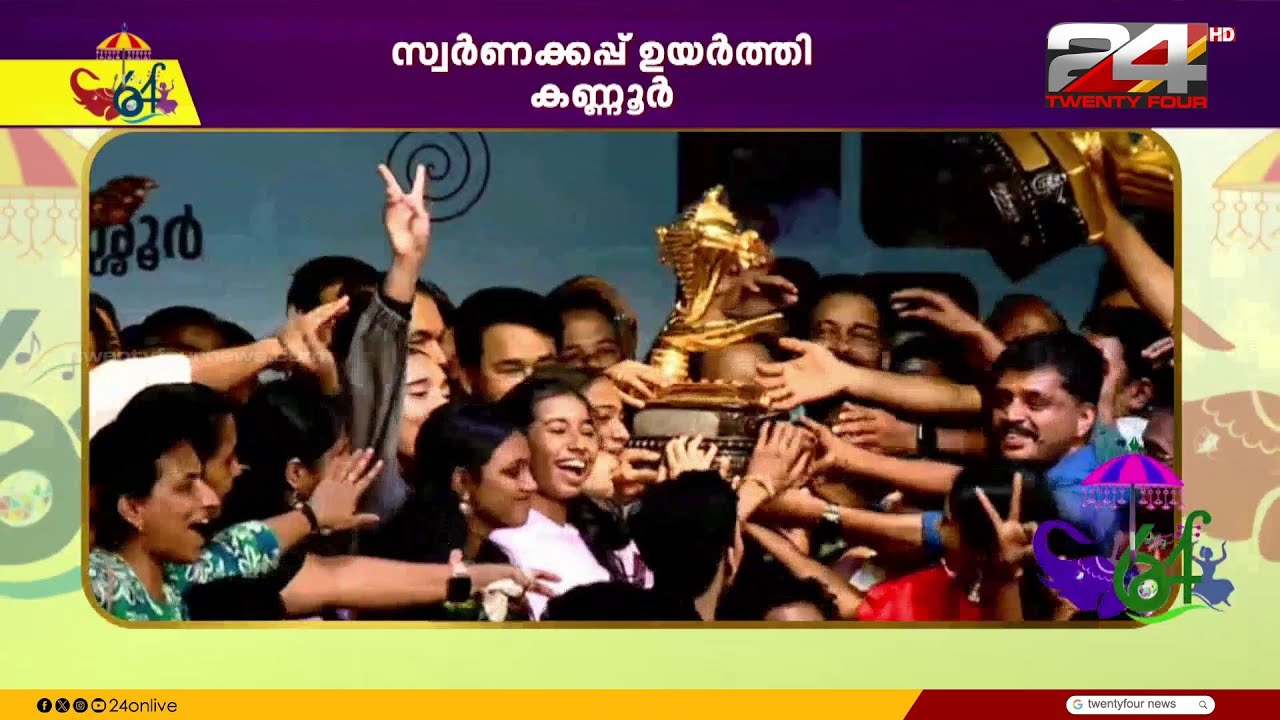 'ഞങ്ങൾ ഹാപ്പിയാണ്, തൃശൂർ ഇളക്കി മറിച്ചു'; കലാമാമാങ്കത്തിന് കൊടിയിറങ്ങി