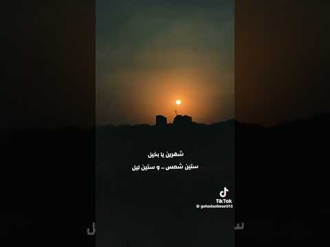 شهرين يا بخيل والنبي ما طول قلبك لا اقطع باسناني الحته القاسيه فيه