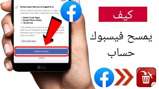 طريقة حذف حساب الفيس بوك نهائيا ولايمكن استرجاعه 2023 , كيفية حذف حساب Facebook (بعد التحديث الجديد)