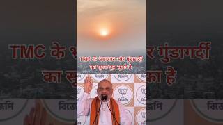TMC के भ्रष्टाचार और गुंडागर्दी का सूरज डूब चूका है | Amit Shah