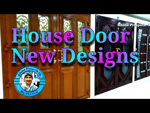 House Door designs   නිවසට අවශ්‍ය කරන ලස්සන දොරවල් ටිකක්