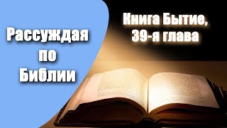 Николай Журавлёв – Книга Бытие, 39-я глава // Рассуждая по Библии // (26.04.2024)