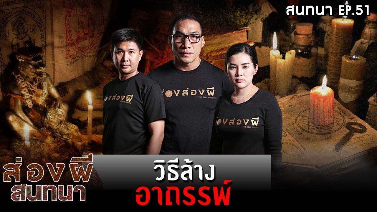 ส่องผีสนทนา EP.51 | วิธีล้างอาถรรพ์ อำนาจลึกลับจากมนต์ดำ