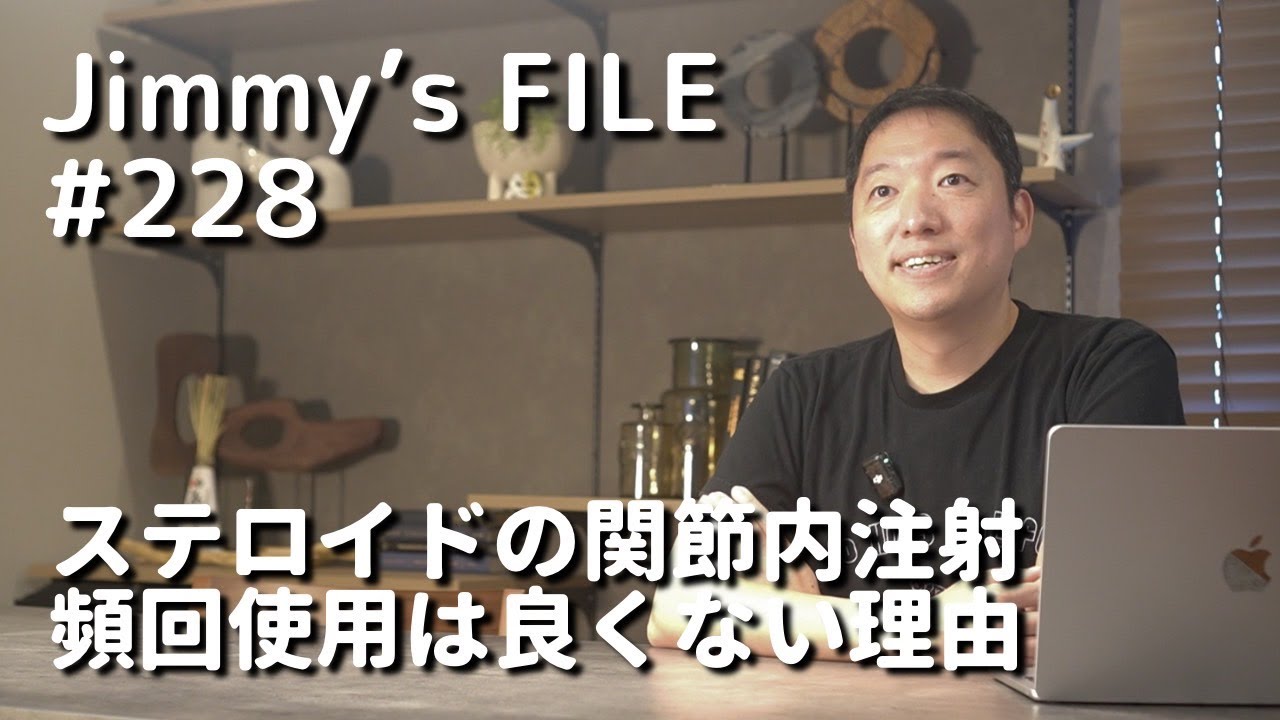 #228 ステロイドの関節内注射 頻回使用は良くない理由