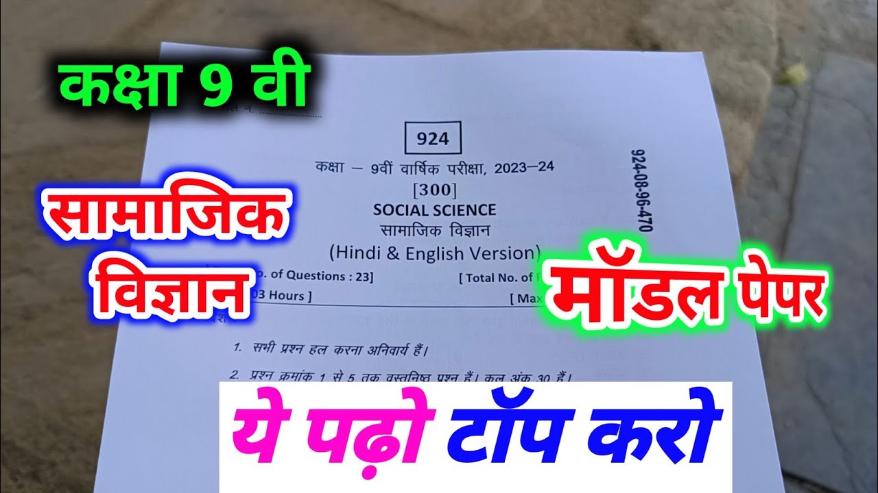 class 9th social science paper 2024 /class 9th samajik vigyan ka varshik paper /कक्षा 9 सामाजिक पेपर