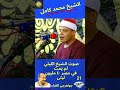 صوت الشيخ محمد الليثى فى صوت محمد كامل 