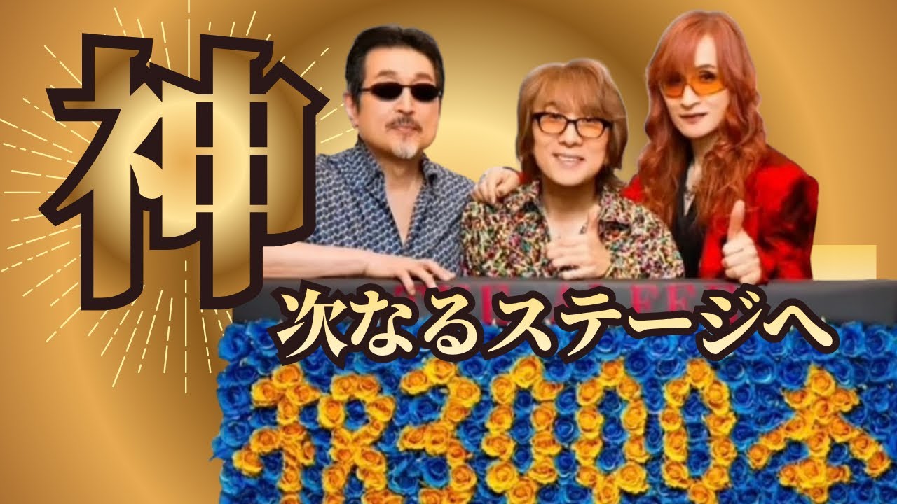 THE ALFEE Information continues – Easily clearing 3001 episodes