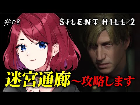 【SILENT HILL 2】迷宮通廊を攻略します #08【VTuber】