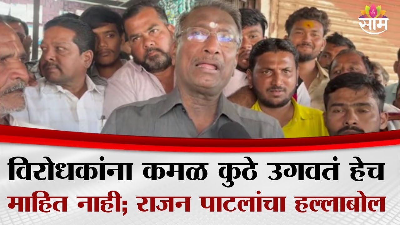 विरोधकांना कमळ कुठे उगवतं हेच माहित नाही; राजन पाटलांचा हल्लाबोल | Rajan Patil