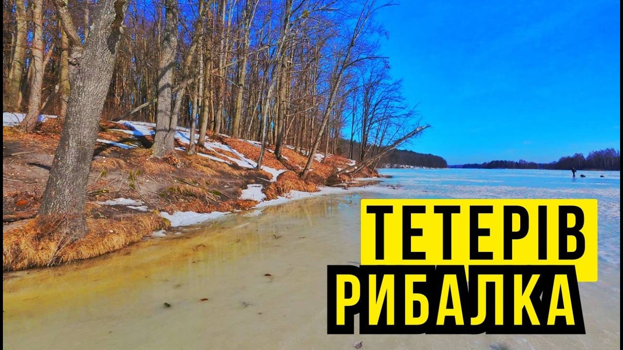 РИБАЛКА на р.ТЕТЕРІВ 🎣 ШУКАЄМО АКТИВНУ РИБУ 🐟 НА ВЕСНЯНІЙ РІЧЦІ 🌅 ЯК РИБАКИ ДОПОМАГАЮТЬ ЗСУ 🇺🇦