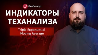 🔴 Индикаторный анализ: Тройная экспоненциальная скользящая средняя