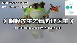 全书精讲---《蛤蟆先生去看心理医生》01：任何时候你都可以选择变得更好