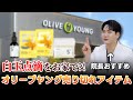 院長が徹底解説！オリーブヤングNo.1美白アイテムほんとにいいの！？