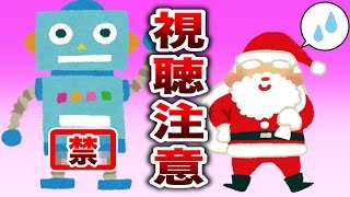 人工知能のサンタさんへのお願いが ド下ネタだった。