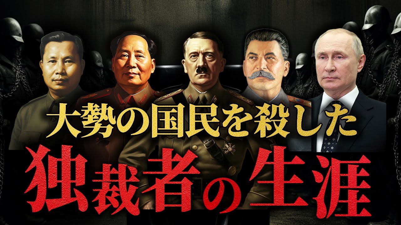 【独裁者の生涯】何千万の国民を死に追いやった独裁者たち【総集編】