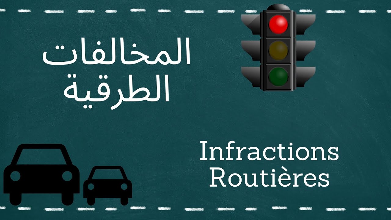 صرح القانون الحلقة 13 :  المخالفات الطرقية
