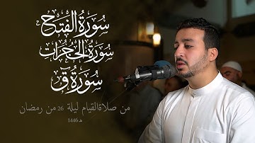 سورة الفتح و الحجرات و ق من قيام ليله  26 رمضان 1446 هـ - 2025