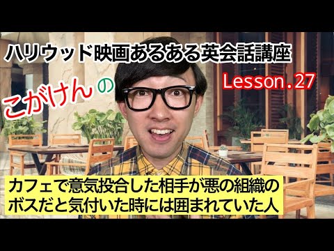 こがけん ハリウッド映画あるある英会話講座 Lesson 27 カフェで意気投合した相手が悪の組織のボスだと気付いた時には囲まれていた人 Youtube