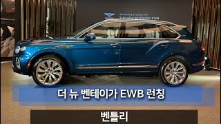 벤틀리 더 뉴 벤테이가 EWB 플래그십 럭셔리 SUV런칭
