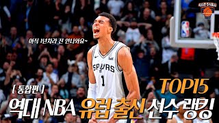 역대 NBA 유럽 출신 선수 랭킹 TOP15 [통합편]