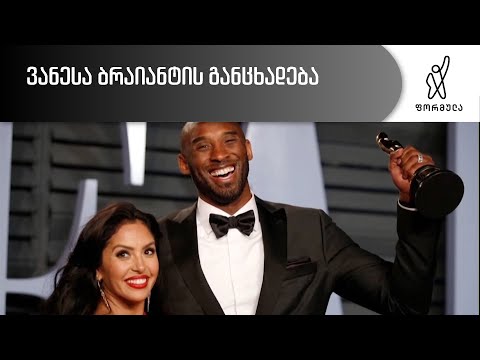 ვანესა ბრაიანტის განცხადება