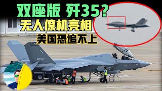 中国歼35出现双座版？美国还跟不跟得上了？无人忠诚僚机亮相（2025）@老房叨叨叨