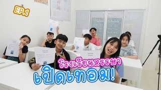 โรงหรรษาเปิดเทอมใหม่ EP.2 | ใยบัว Fun Family S Studio