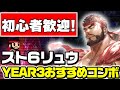 スト６ 調整後のリュウを使いこなせ YEAR3のおすすめコンボまとめ ずんだもん解説 