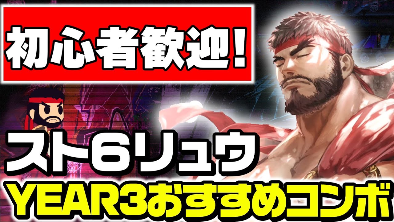 【スト６】調整後のリュウを使いこなせ！YEAR3のおすすめコンボまとめ【ずんだもん解説】
